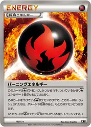バーニングエネルギー