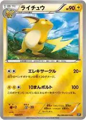 ライチュウ