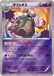 ダストダス
