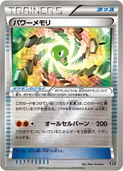 パワーメモリ