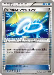 ライボルトソウルリンク