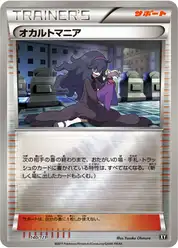 オカルトマニア