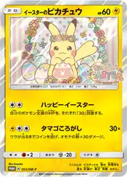 イースターのピカチュウ (Пикачу)