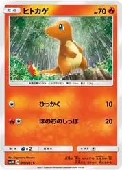 ヒトカゲ