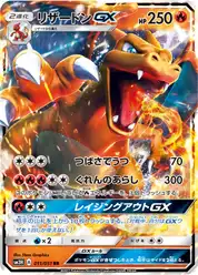 リザードンGX (Чаризард)