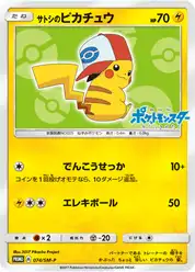 サトシのピカチュウ (Пикачу)