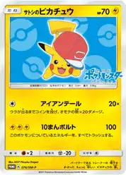 サトシのピカチュウ (Пикачу)