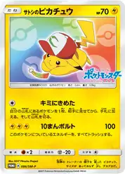 サトシのピカチュウ (Пикачу)