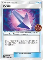 どくバリ