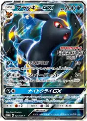 ブラッキーGX (Амбреон)