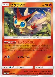 ビクティニ