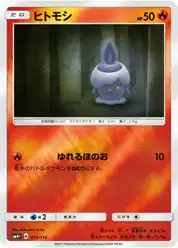 ヒトモシ