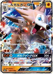 ルガルガンGX
