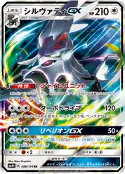 シルヴァディGX