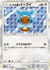 ポンチョを着たイーブイ (Иви)