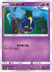 コスモッグ