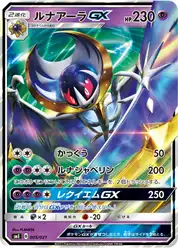ルナアーラGX