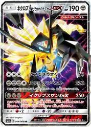 ネクロズマ たそがれのたてがみGX