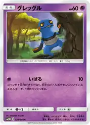 グレッグル