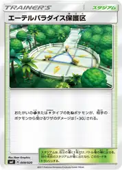 エーテルパラダイス保護区