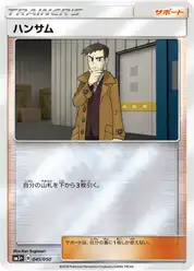 ハンサム
