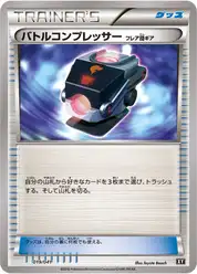 バトルコンプレッサー（フレア団ギア）