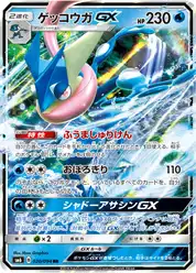 ゲッコウガGX (Грениндзя)