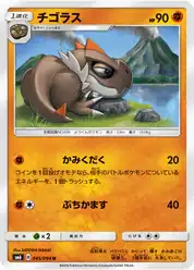 チゴラス