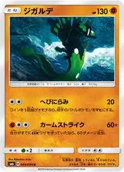 ジガルデ