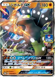 ジガルデGX
