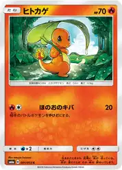 ヒトカゲ