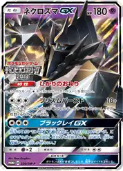 ネクロズマGX