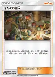 ぼんぐり職人