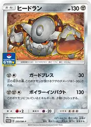 ヒードラン