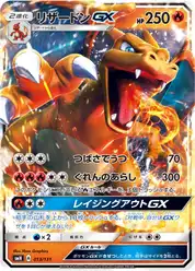 リザードンGX (Чаризард)