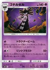 ゴチルゼル