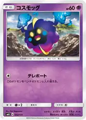 コスモッグ