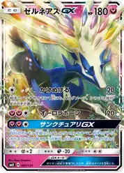 ゼルネアスGX