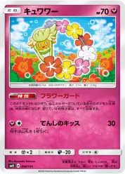 キュワワー