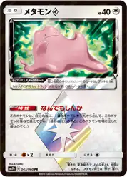メタモンprismstar