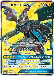 ゼクロムGX