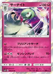 サーナイト (Гардевуар)