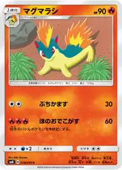 マグマラシ