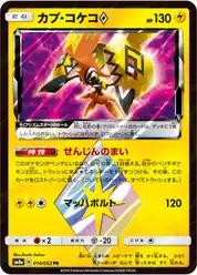 カプ・コケコprismstar