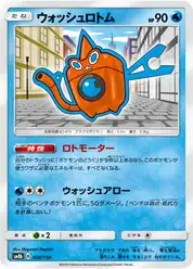 ウォッシュロトム