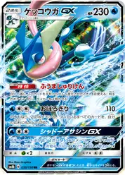 ゲッコウガGX (Грениндзя)