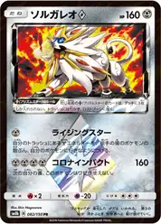 ソルガレオprismstar