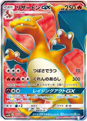 リザードンGX (Чаризард)