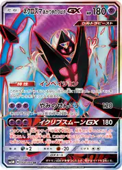 ネクロズマ あかつきのつばさGX