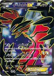 イベルタルEX